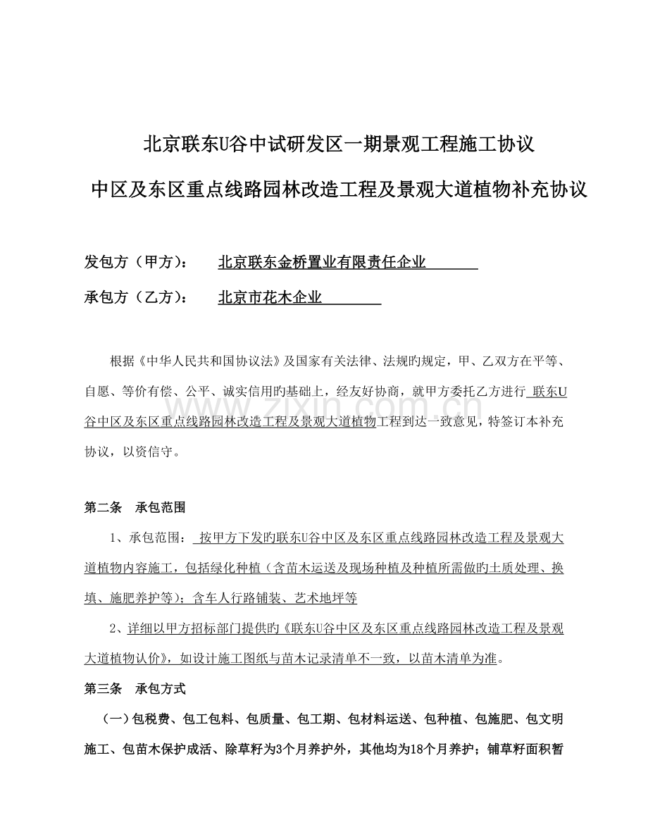 中区及东区重点线路园林改造工程及景观大道植物补充协议.doc_第1页