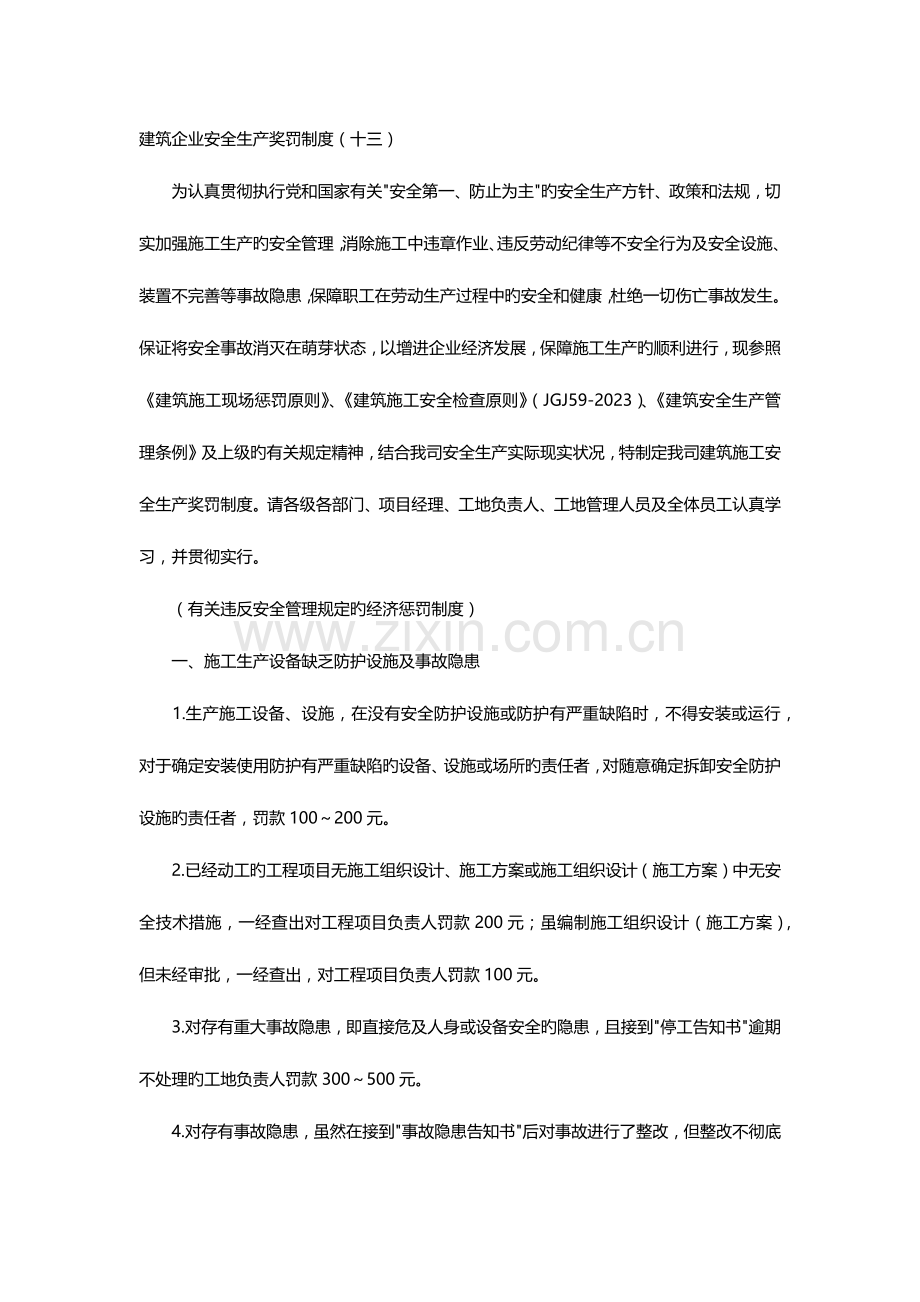 建筑钢结构公司安全生产奖罚制度.docx_第1页