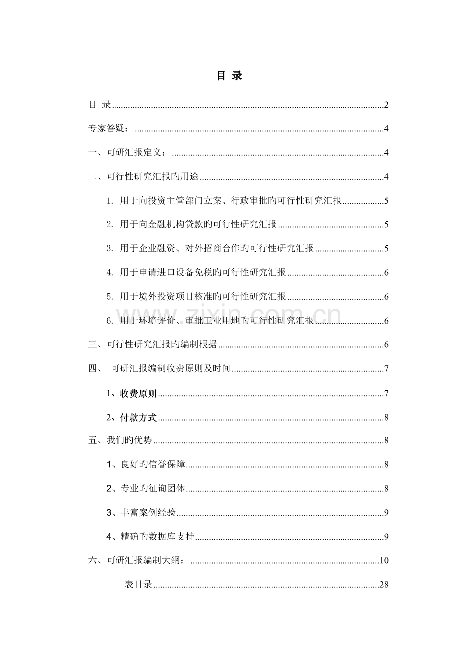 轴瓦材料项目可行性报告.doc_第2页