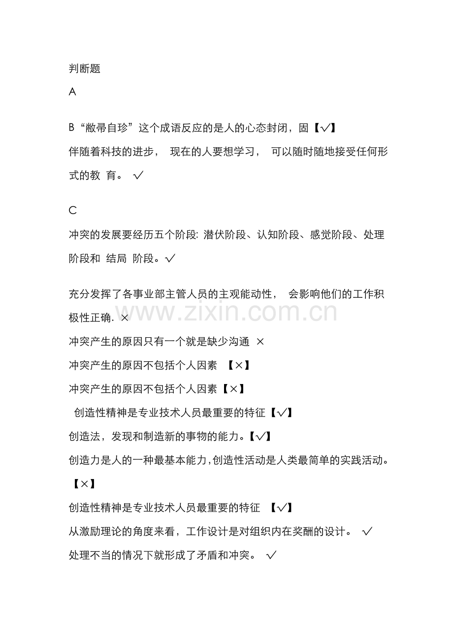 2022年淮安市专业技术人员继续教育考试判断题题库.doc_第1页