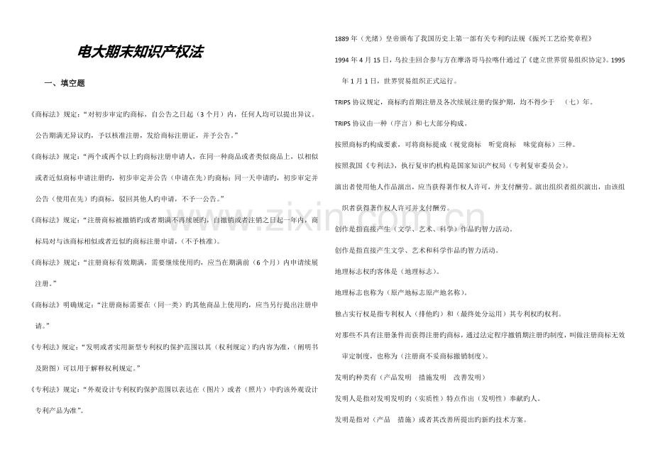 2023年电大知识产权法习题汇总考试专用.doc_第1页