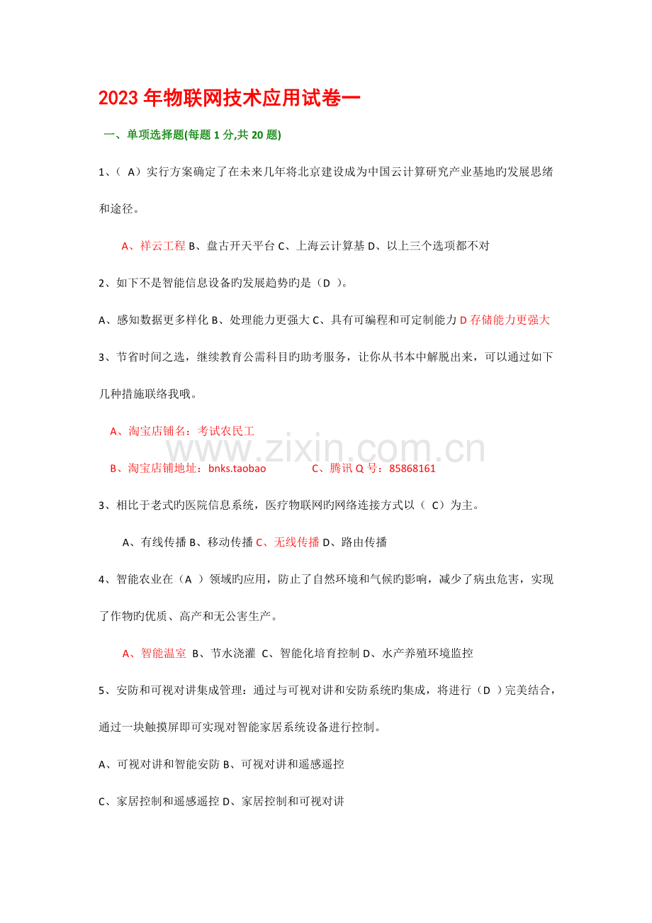 2023年专业技术考试物联网技术与运用考试题库.doc_第1页