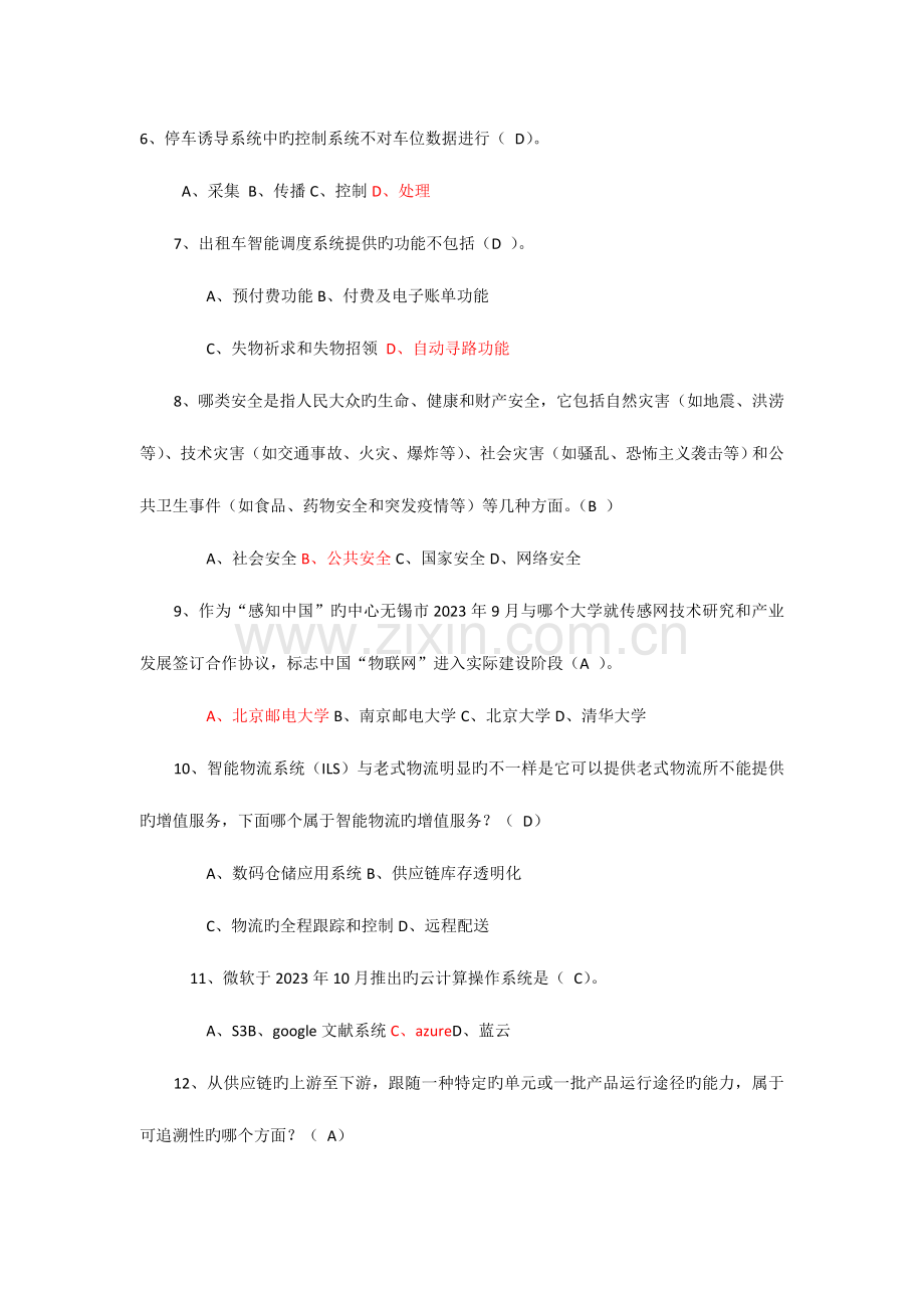 2023年专业技术考试物联网技术与运用考试题库.doc_第2页