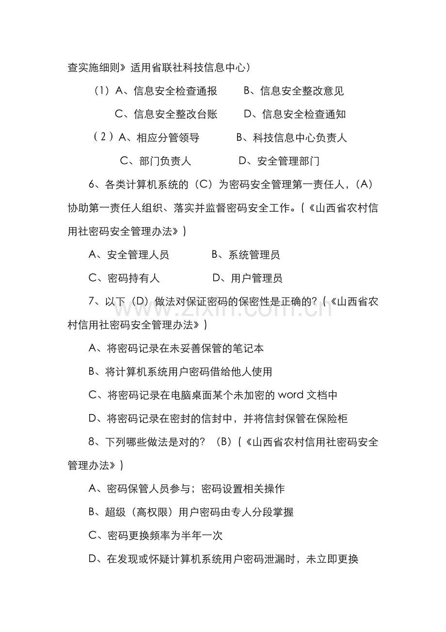 2022年科技方面信息安全案防竞赛试题分析.doc_第2页