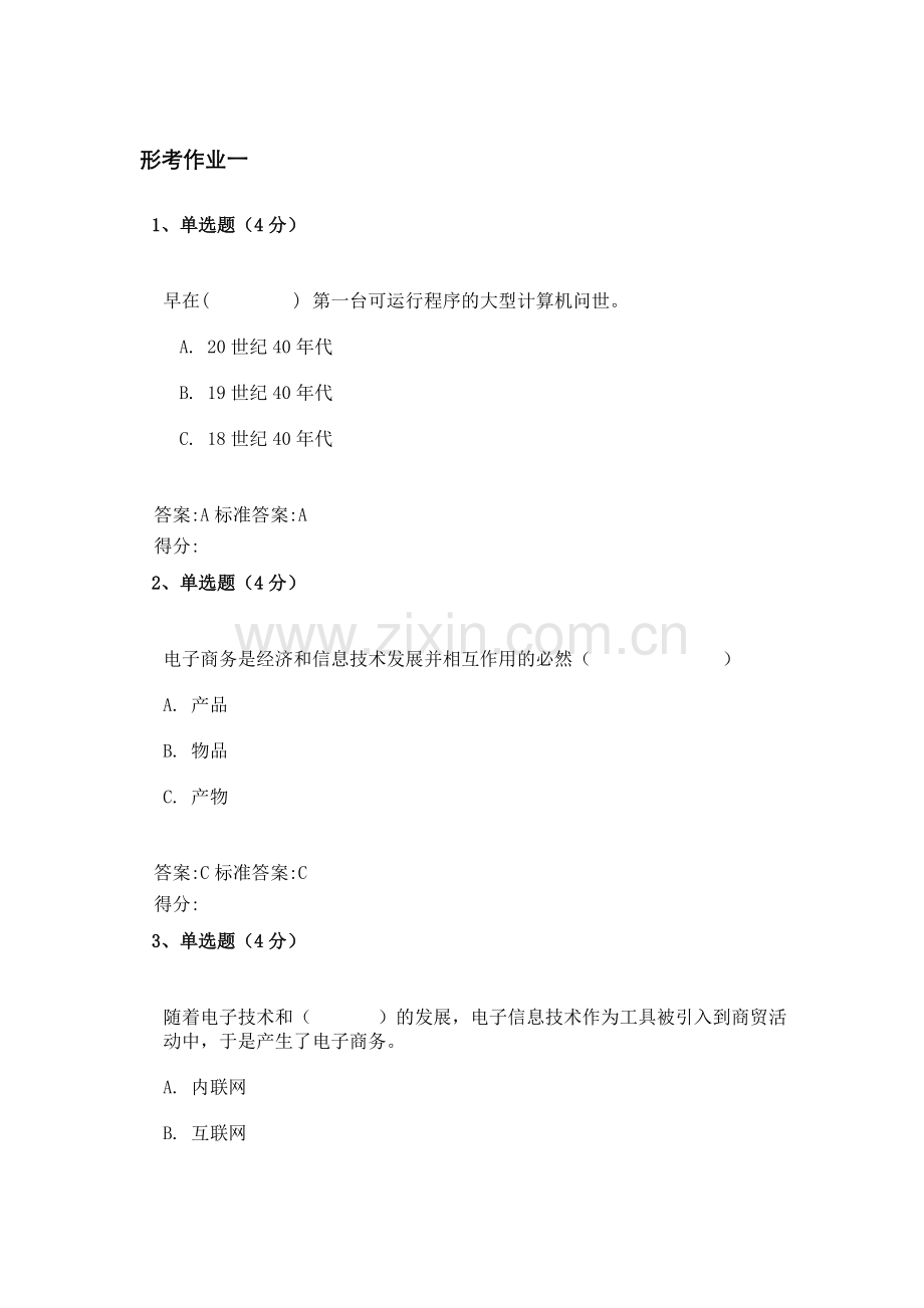 2022年西安电大电子商务概论形考答案.doc_第1页