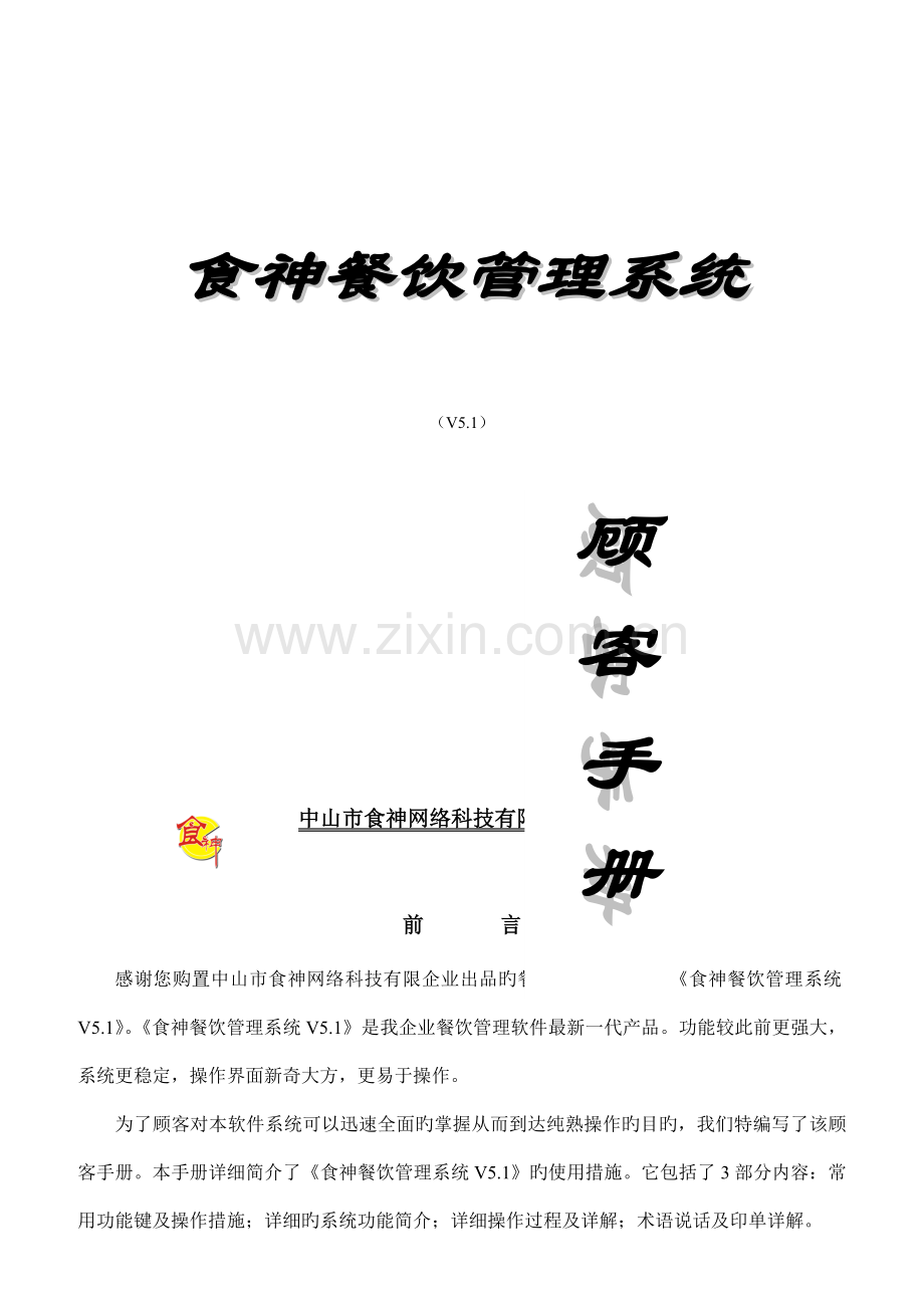 食神餐饮管理系统操作手册.doc_第1页