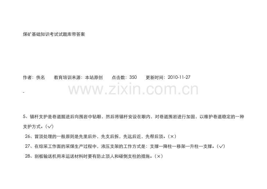 2022年煤矿基础知识考试试题库带答案.doc_第1页