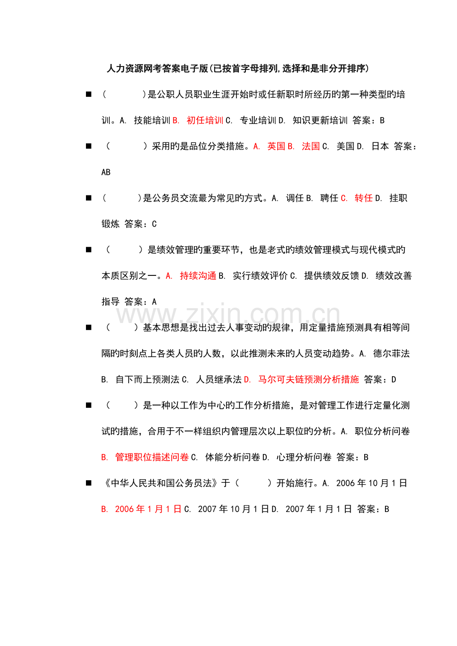 2023年人力资源管理网考答案改良版已排序.doc_第1页