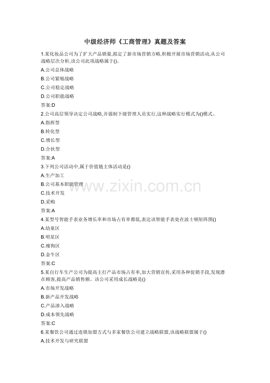2022年中级经济师工商管理模拟真题及答案.doc_第1页