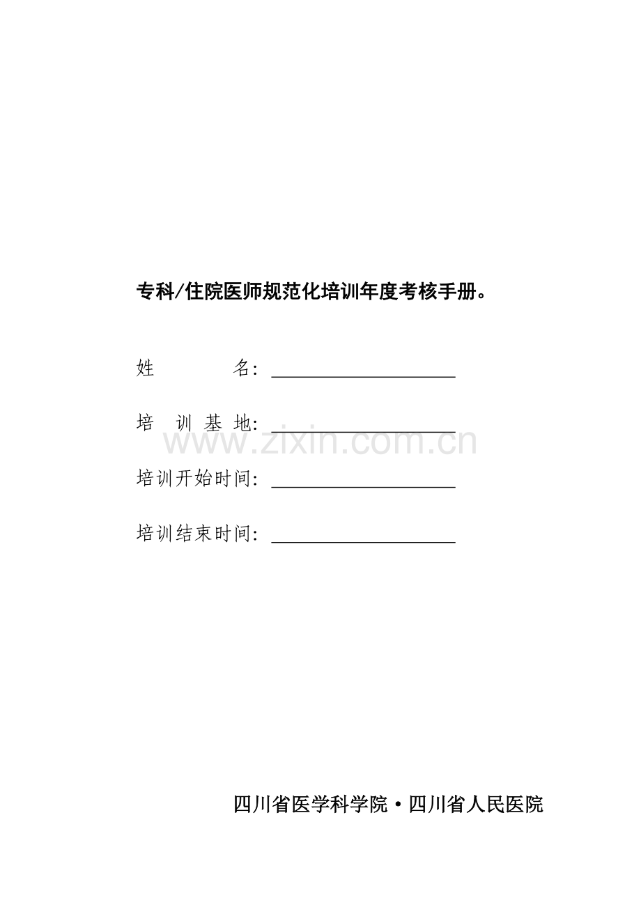 2023年专科住院医师规范化培训年度考核手册.doc_第1页