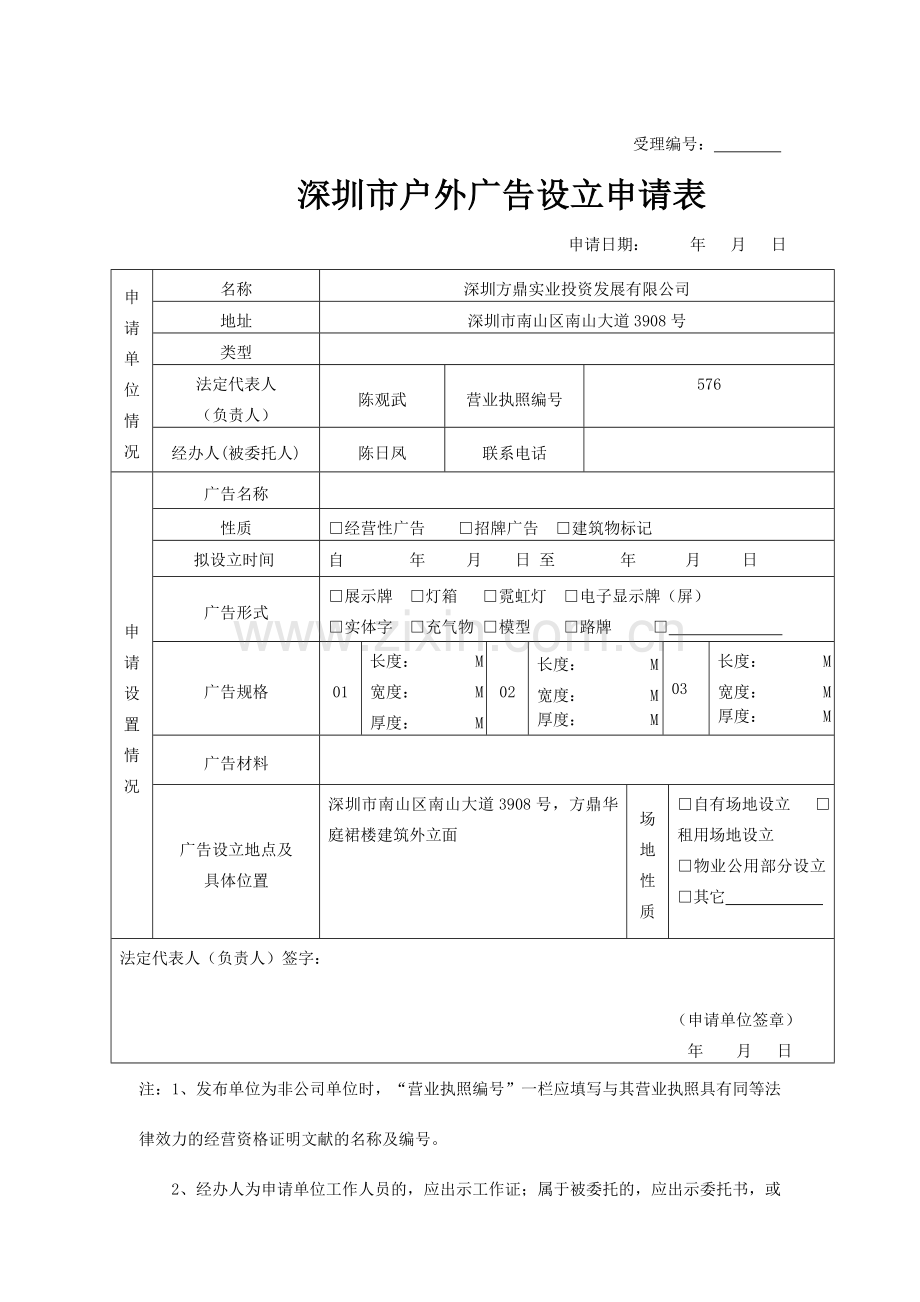 深圳市户外广告设置申请表.doc_第1页