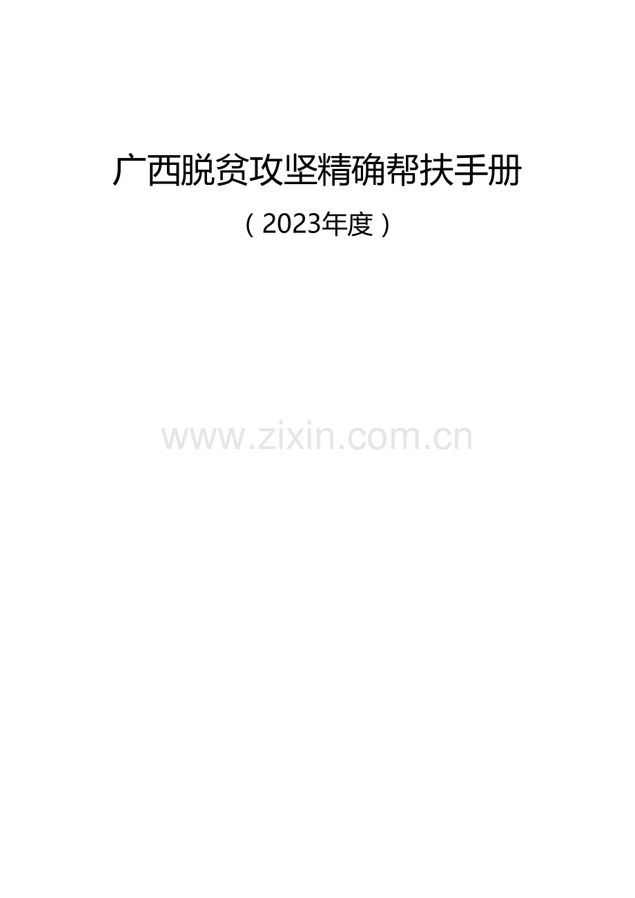 广西脱贫攻坚精准帮扶手册.doc_第1页