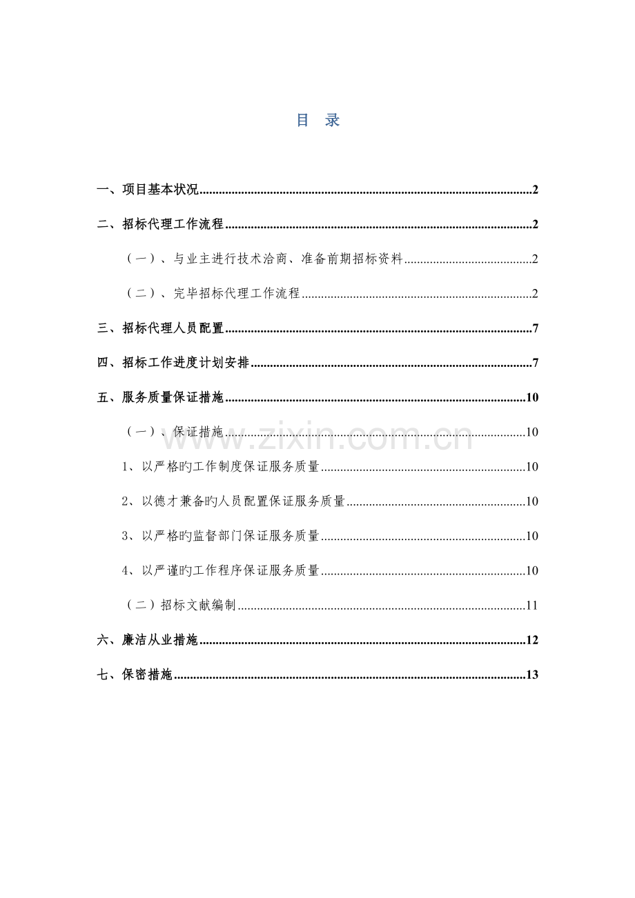 通州区运河核心区地块专业分包招标实施方案.doc_第2页