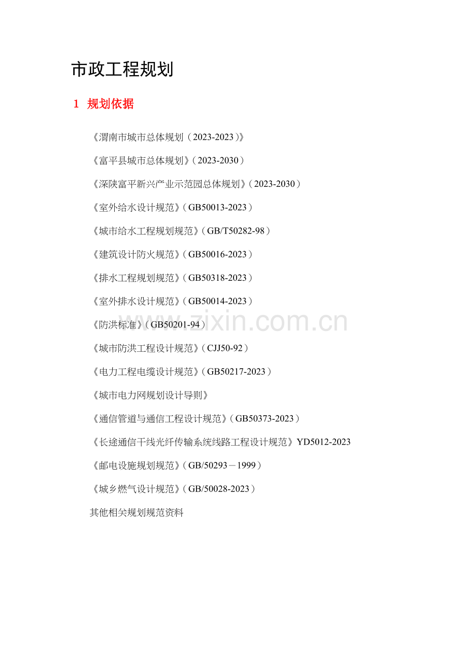 控制性详细规划说明书市政.doc_第1页