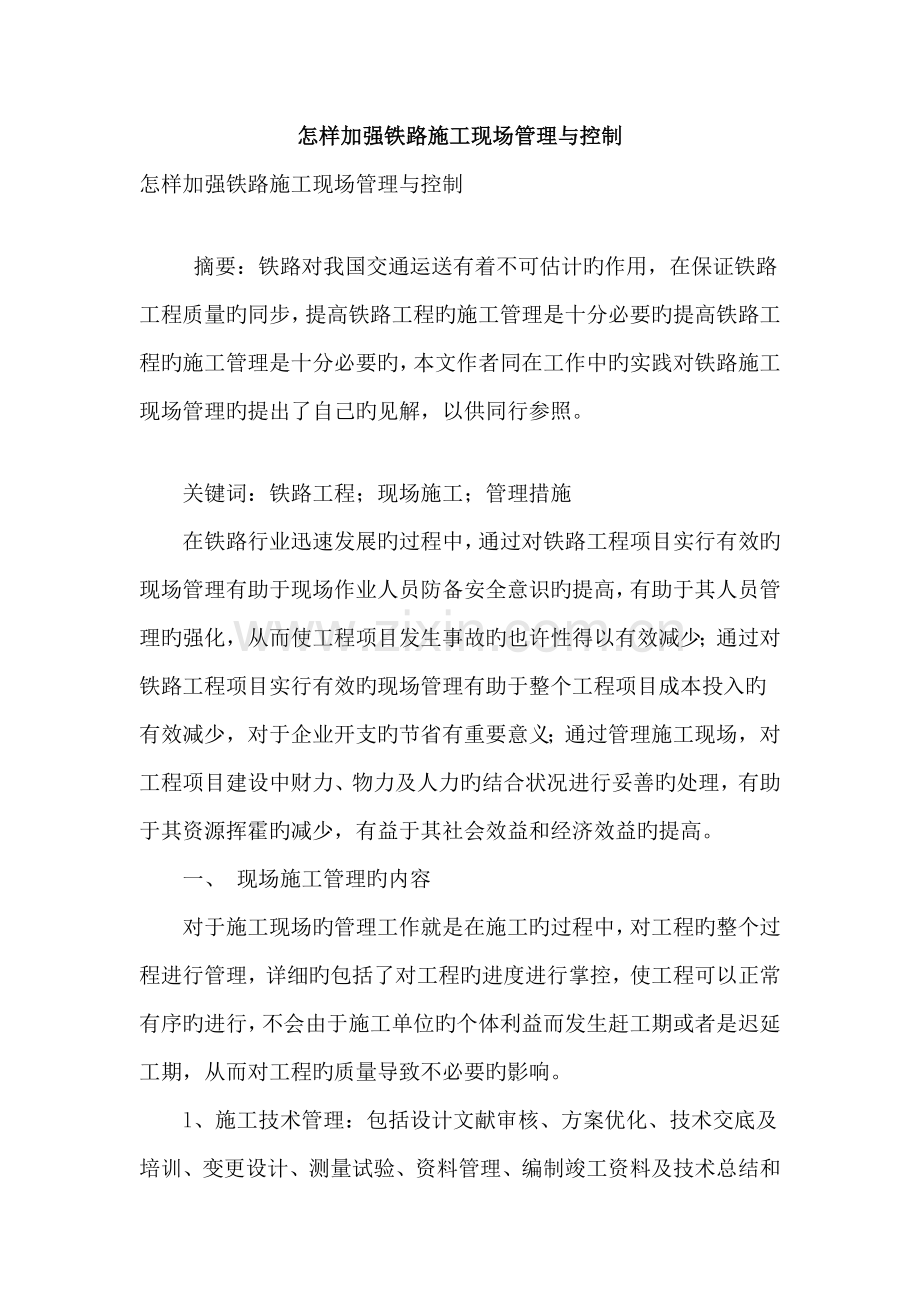 如何加强铁路施工现场管理与控制.doc_第1页