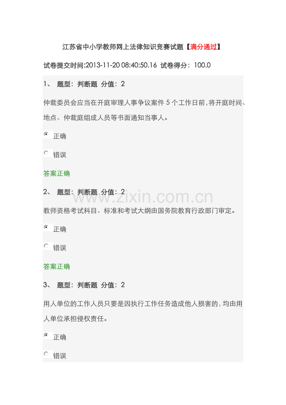 2022年江苏省中小学教师网上法律知识竞赛试题满分通过.doc_第1页