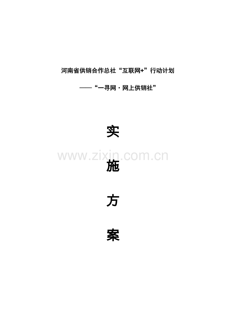 河南省供销合作总社互联网行动计划实施方案.doc_第1页