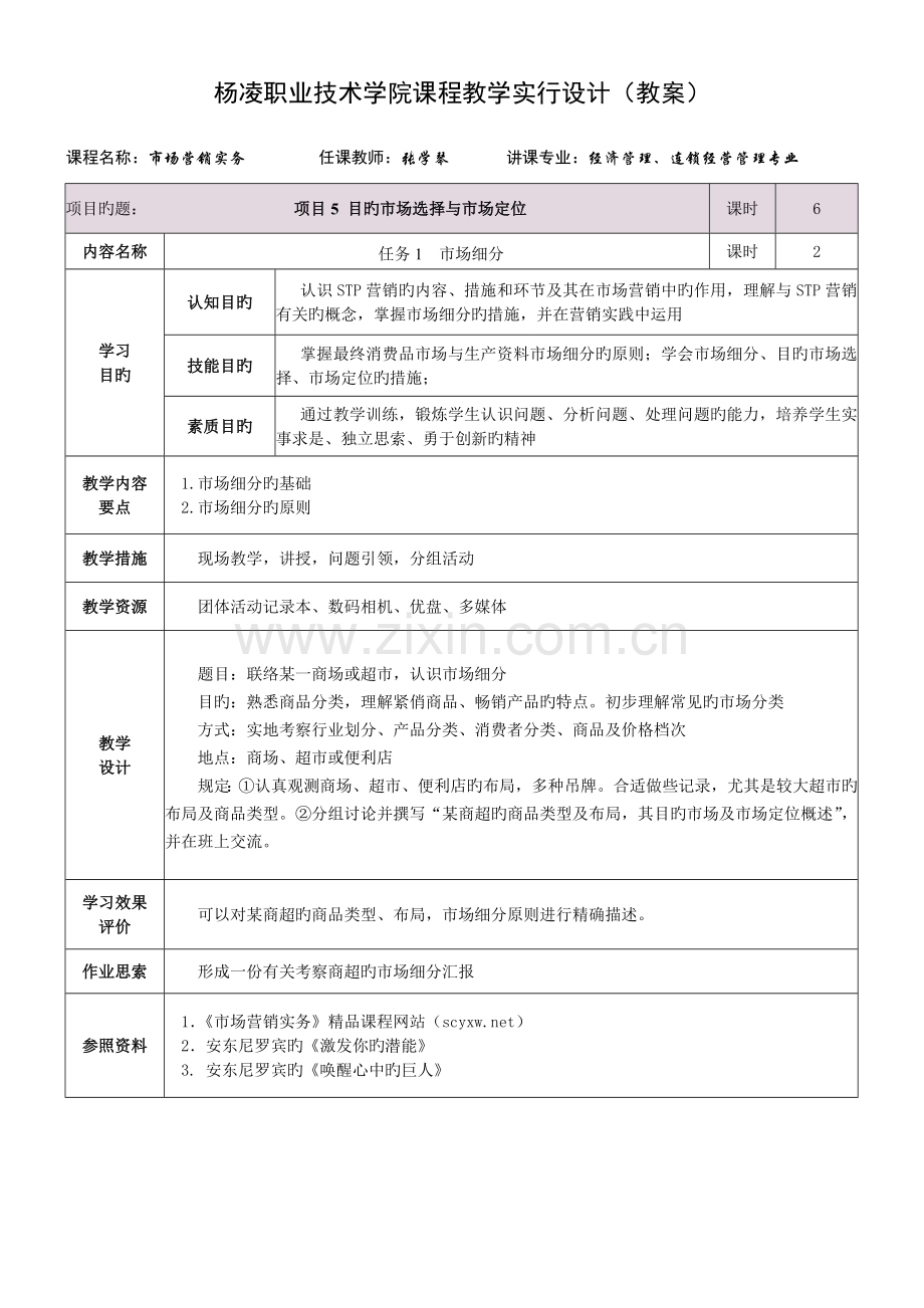 市场营销实务项目目标市场选择与市场定位讲解.doc_第1页