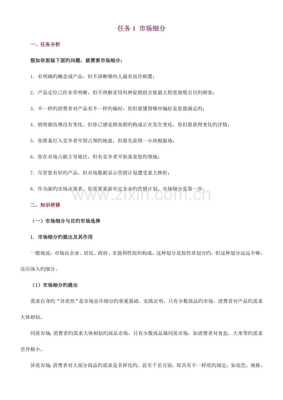 市场营销实务项目目标市场选择与市场定位讲解.doc_第2页