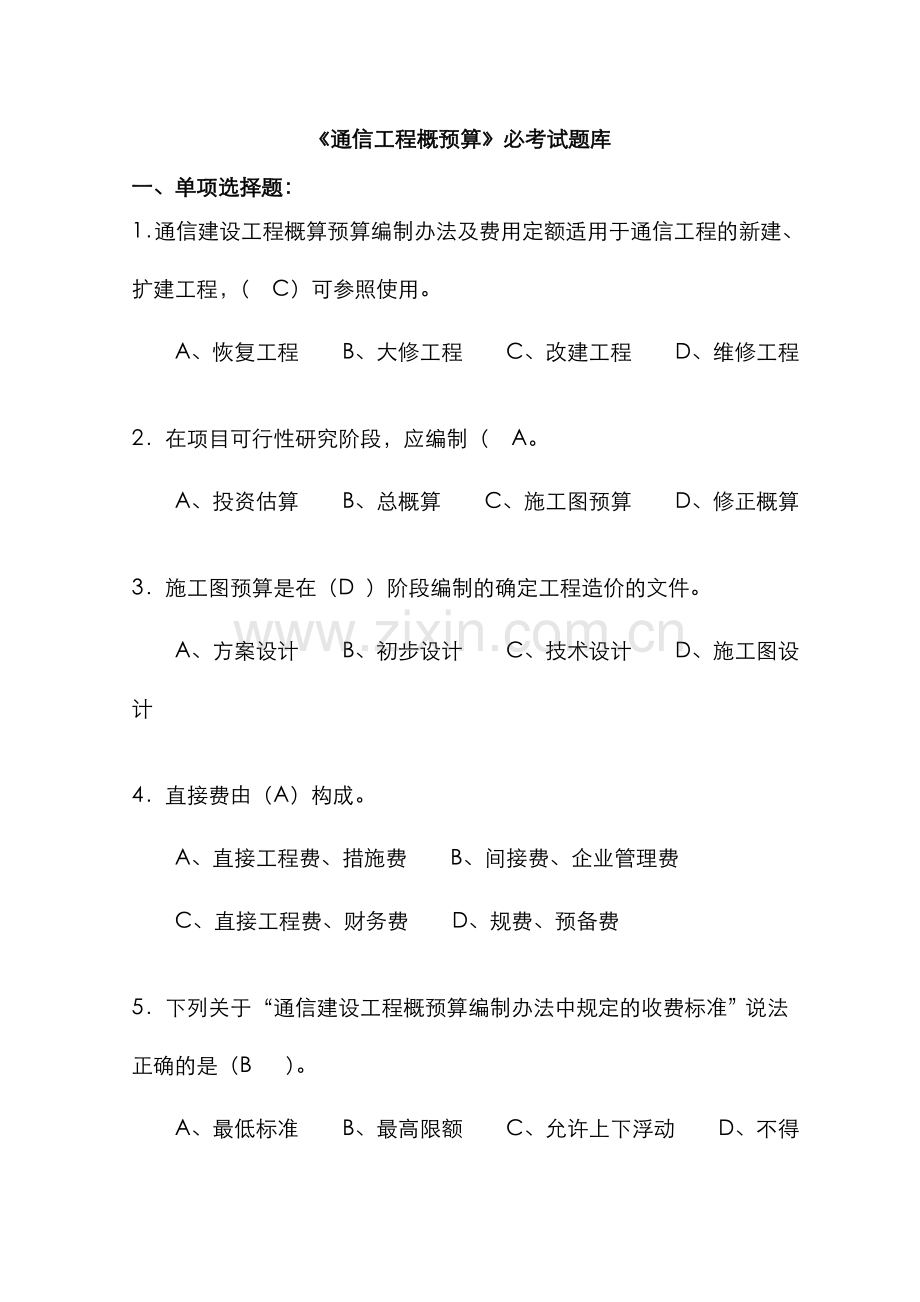 2022年通信工程概预算必考试题库.doc_第1页