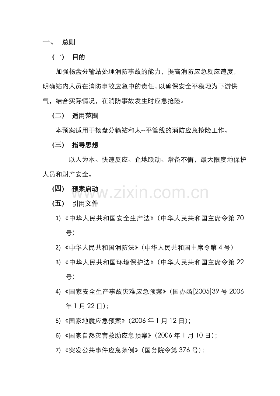 2022年杨盘分输站消防应急预案.doc_第2页