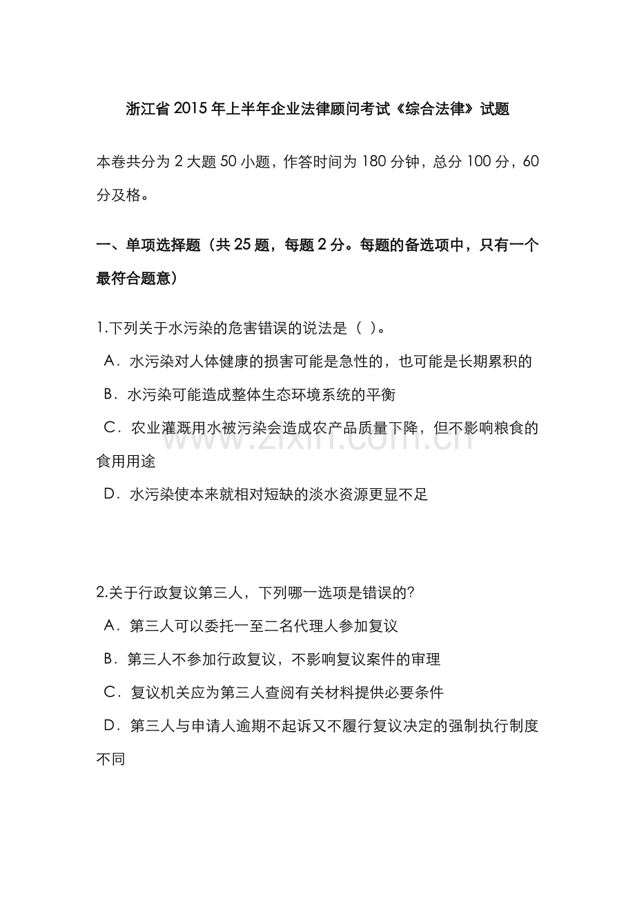 2022年浙江省上半年企业法律顾问考试综合法律试题.doc_第1页
