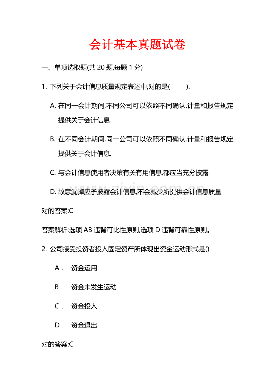 2022年会计从业资格考试真题.docx_第1页