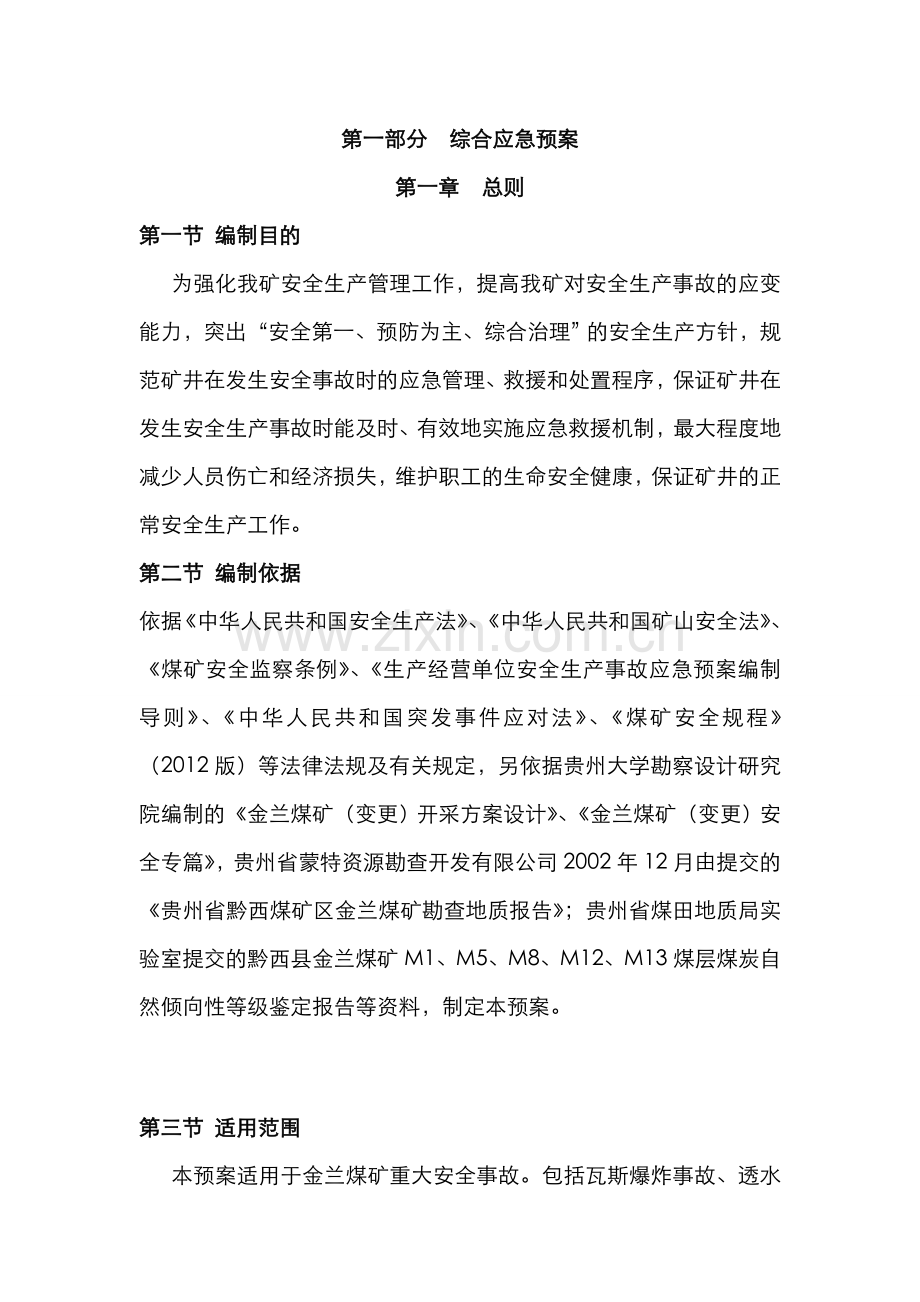 2022年煤矿综合应急预案.doc_第1页