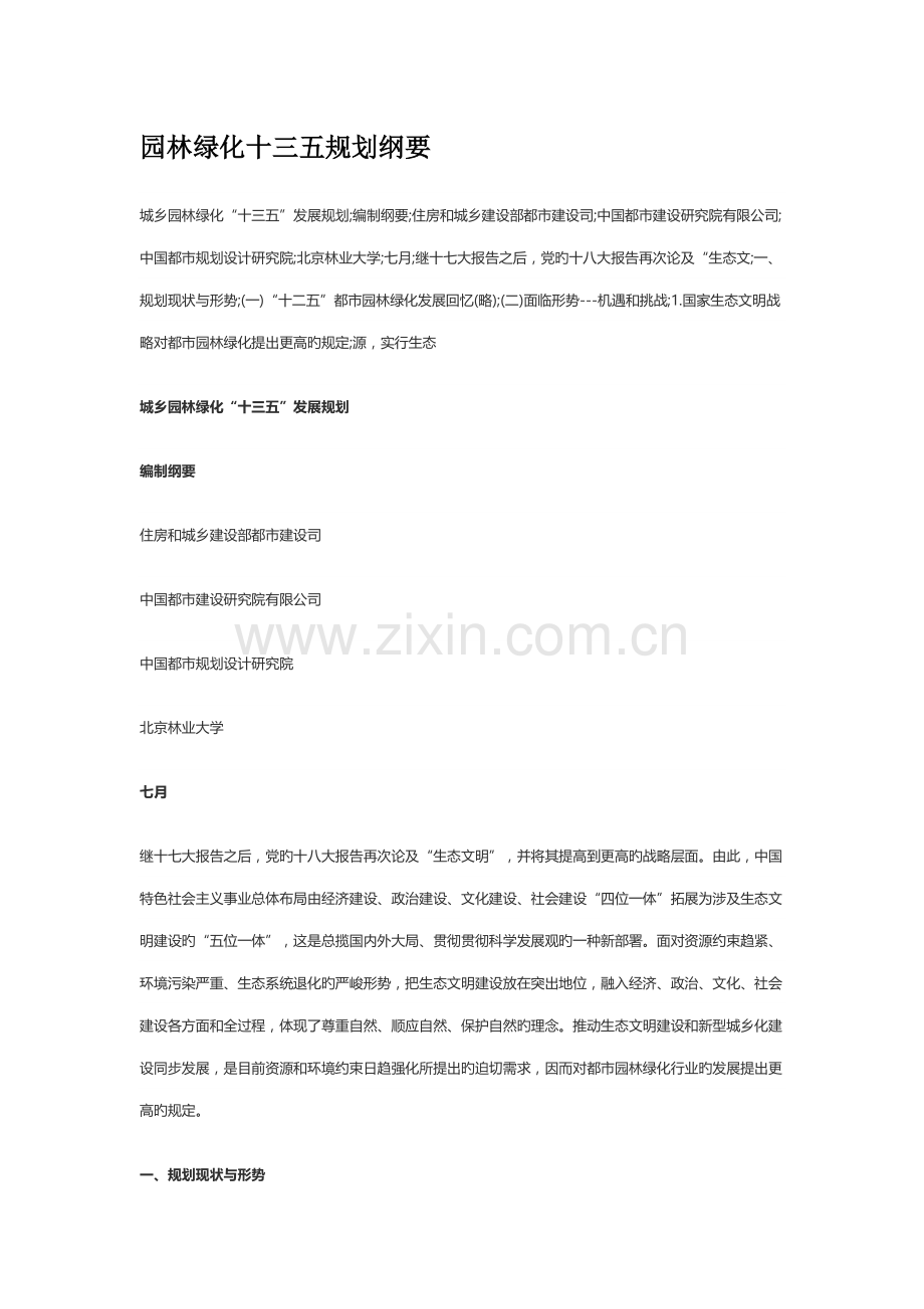 园林绿化十三五规划纲要.docx_第1页
