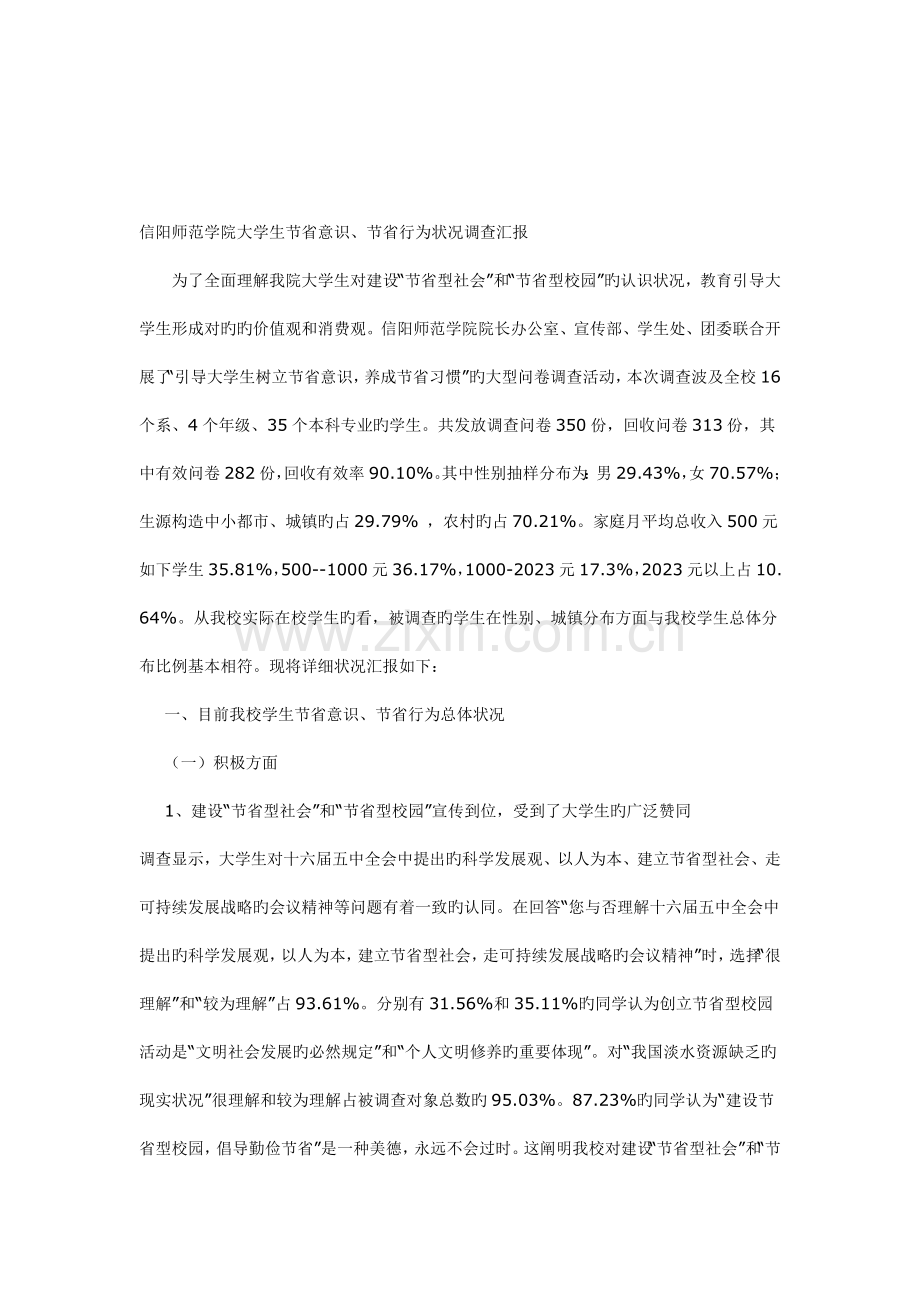 信阳师范学院大学生节约意识节约行为状况调查报告.doc_第1页