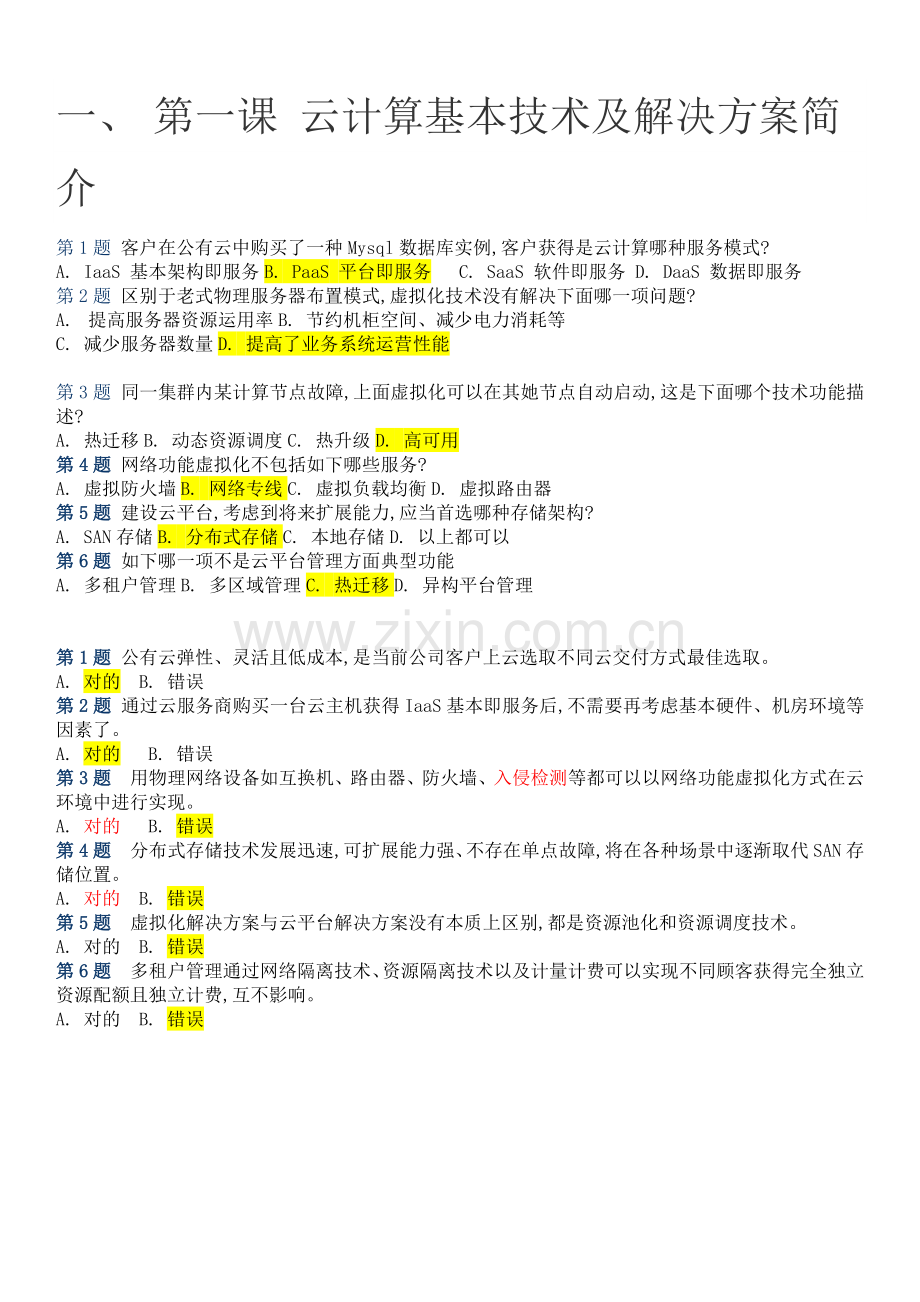 2022年zstackzcct认证考试题目及答案.docx_第1页