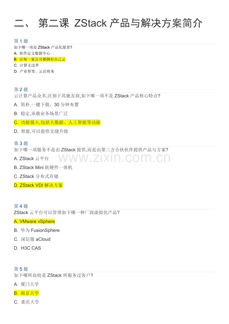 2022年zstackzcct认证考试题目及答案.docx_第2页