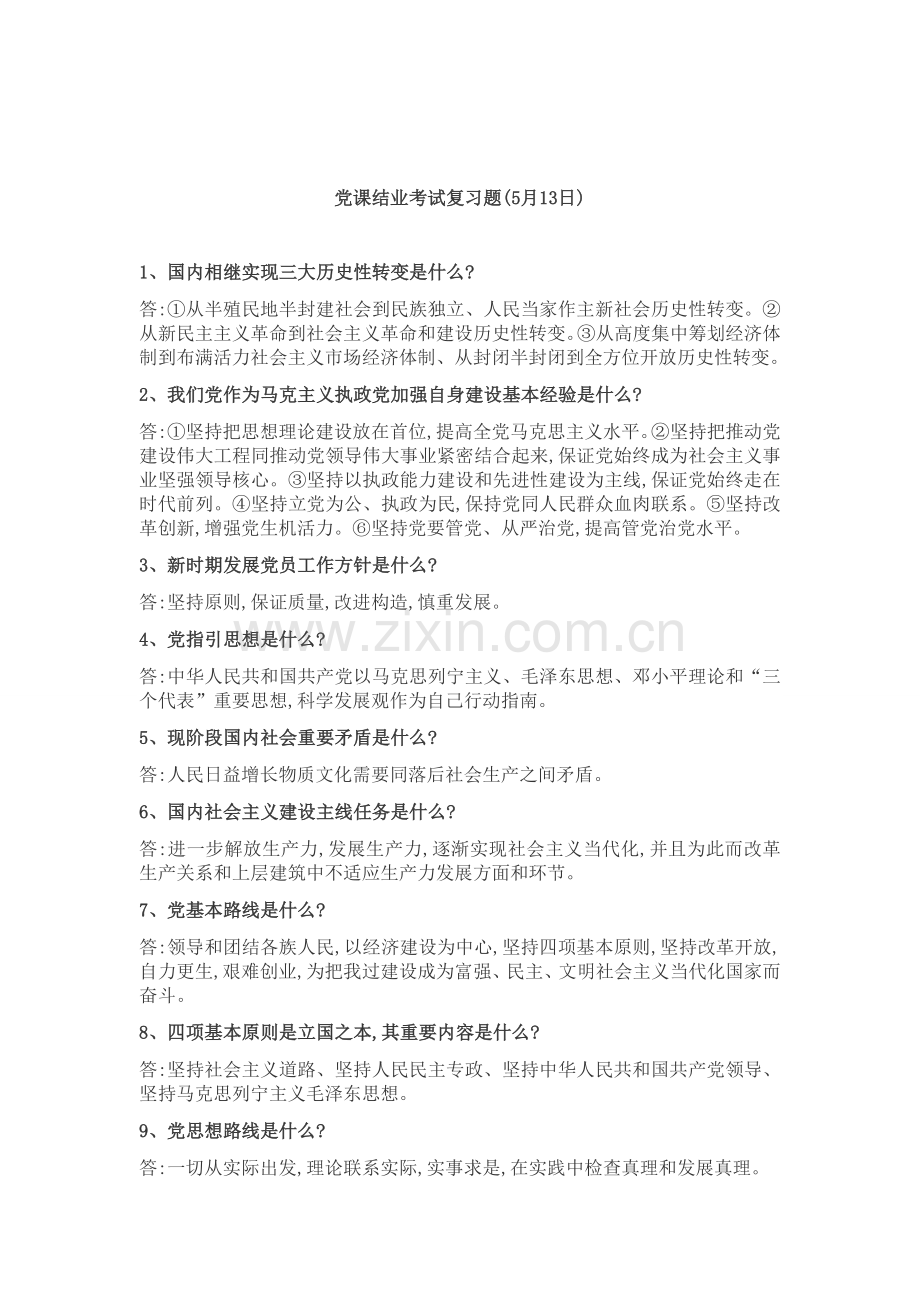 2022年党课考试重点.doc_第2页