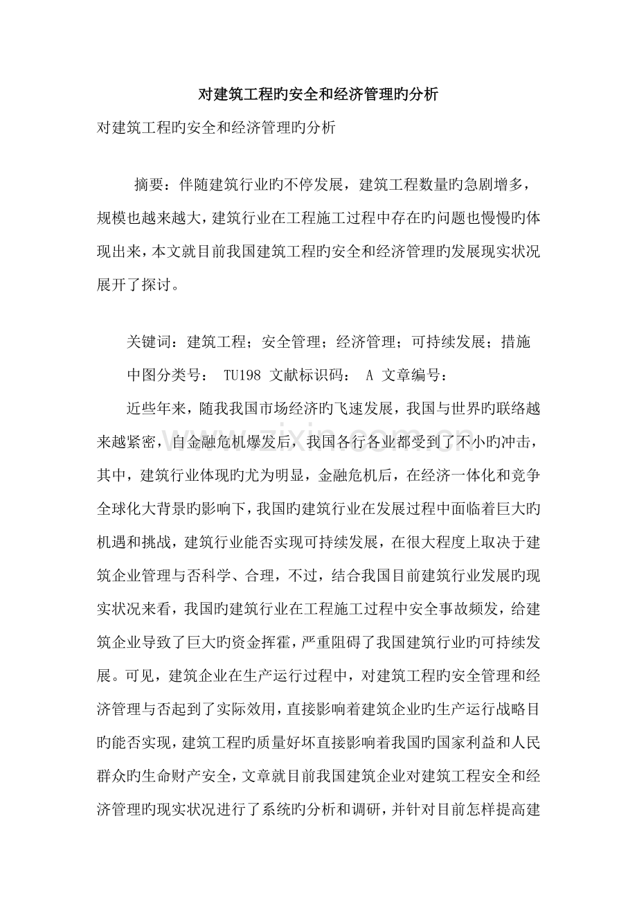 对建筑工程的安全和经济管理的分析.doc_第1页