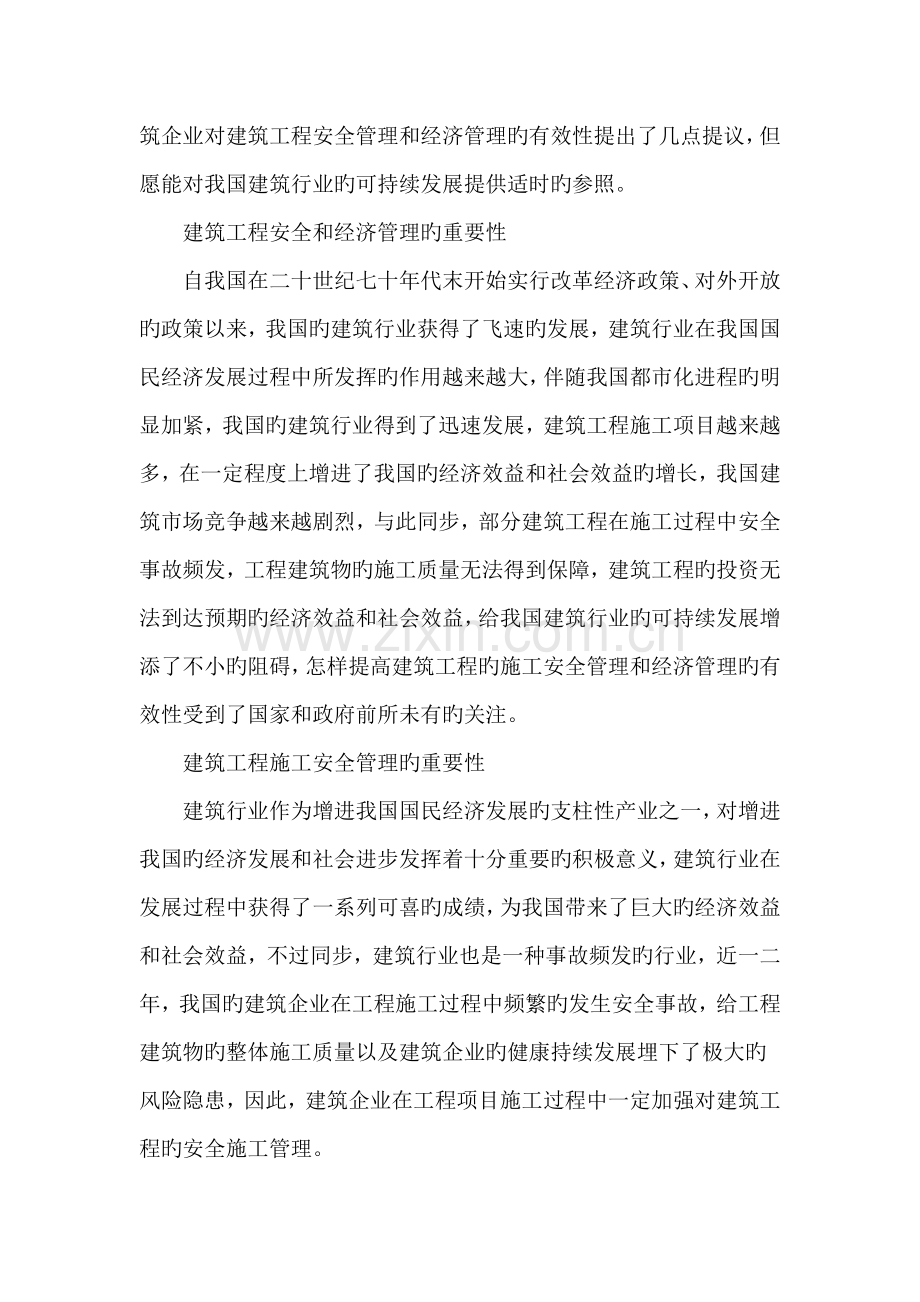 对建筑工程的安全和经济管理的分析.doc_第2页