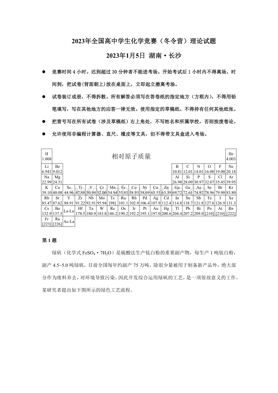 2023年全国高中学生化学竞赛决赛理论试题.doc_第1页