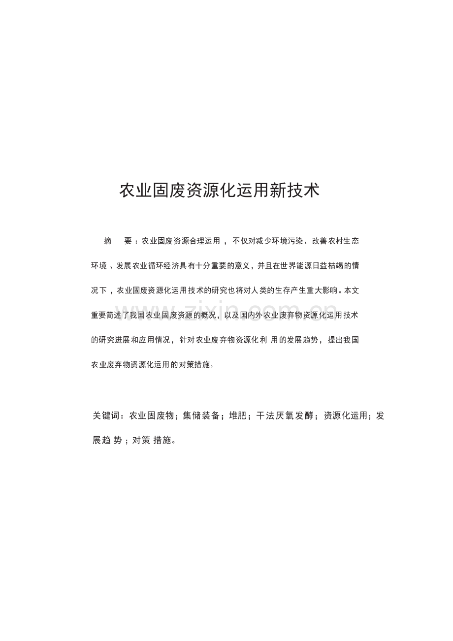 农业固废资源化利用技术.doc_第2页