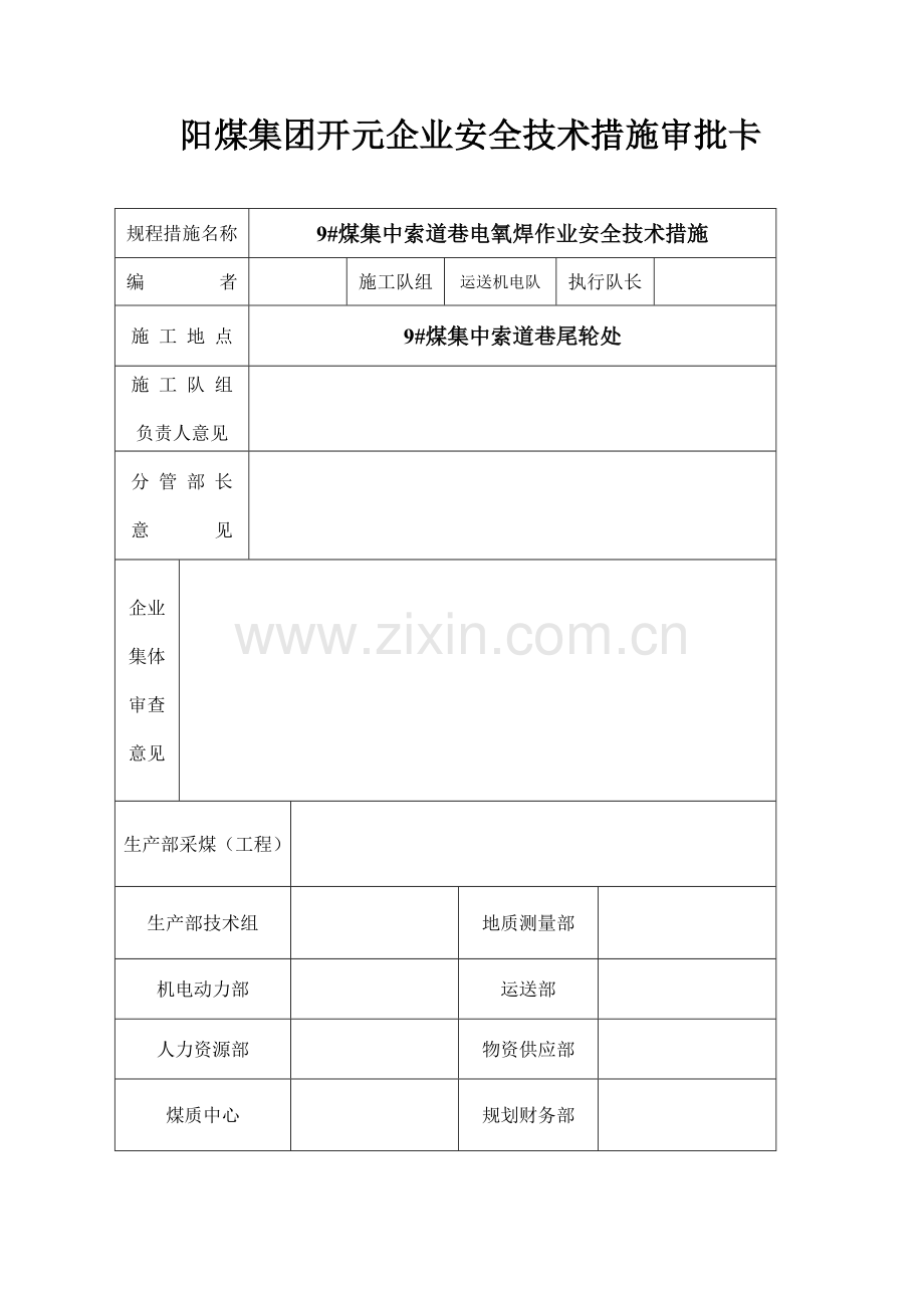 电氧焊作业安全技术措施.doc_第2页