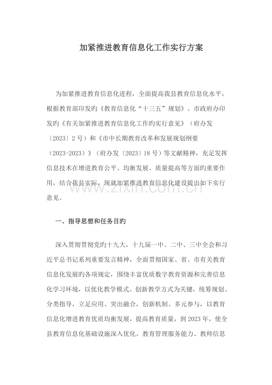 加快推进教育信息化工作实施方案.doc_第1页