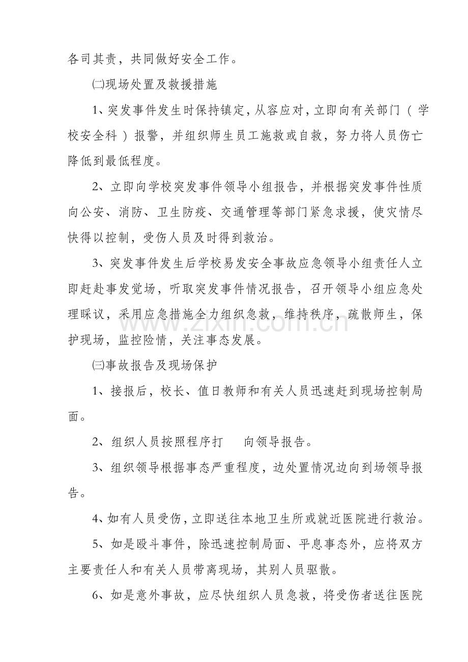 学校易发安全事故应急预案.doc_第2页