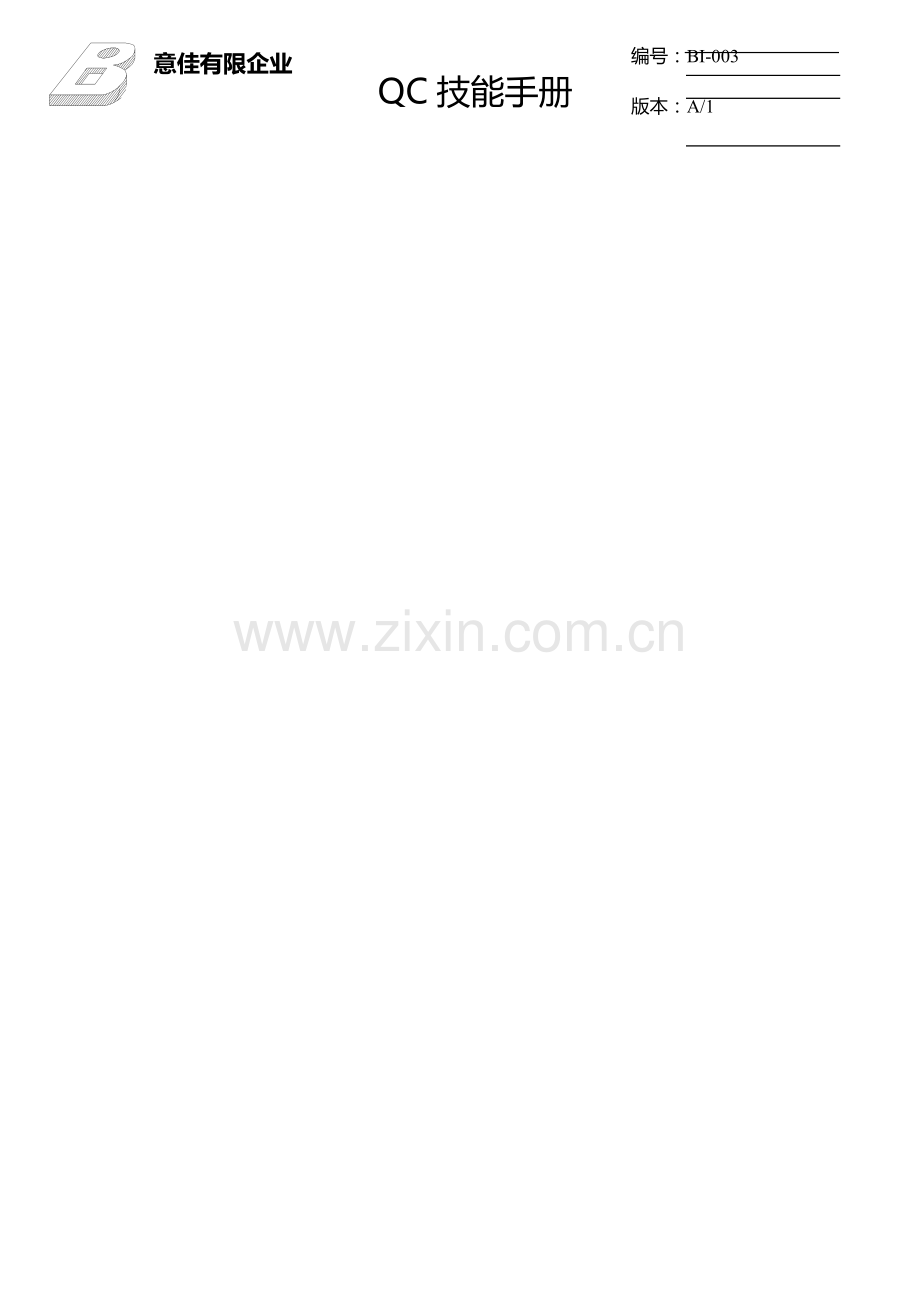 公司QC实用技能手册.doc_第1页