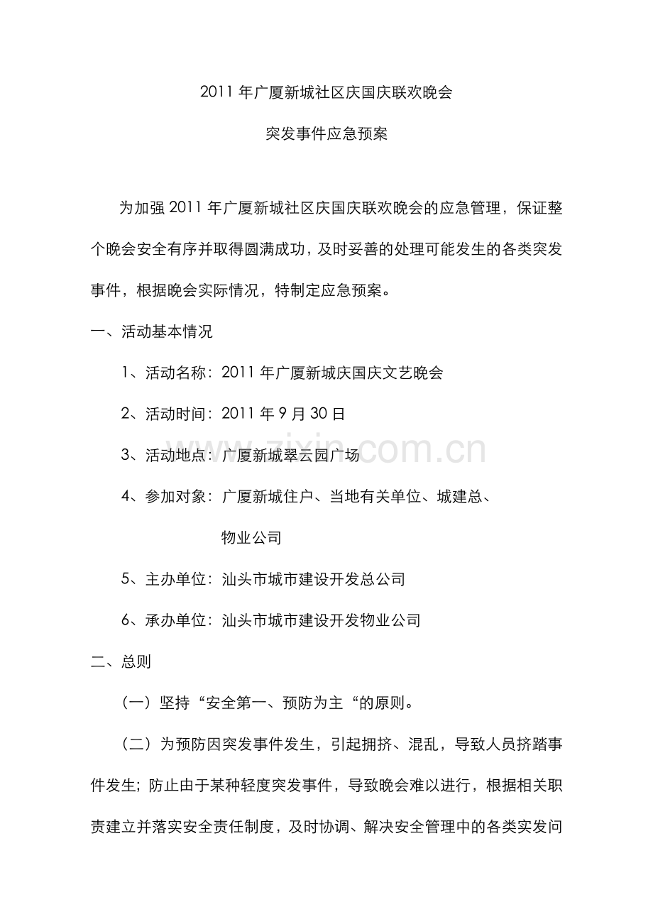 2022年迎国庆文艺晚会应急预案.doc_第1页