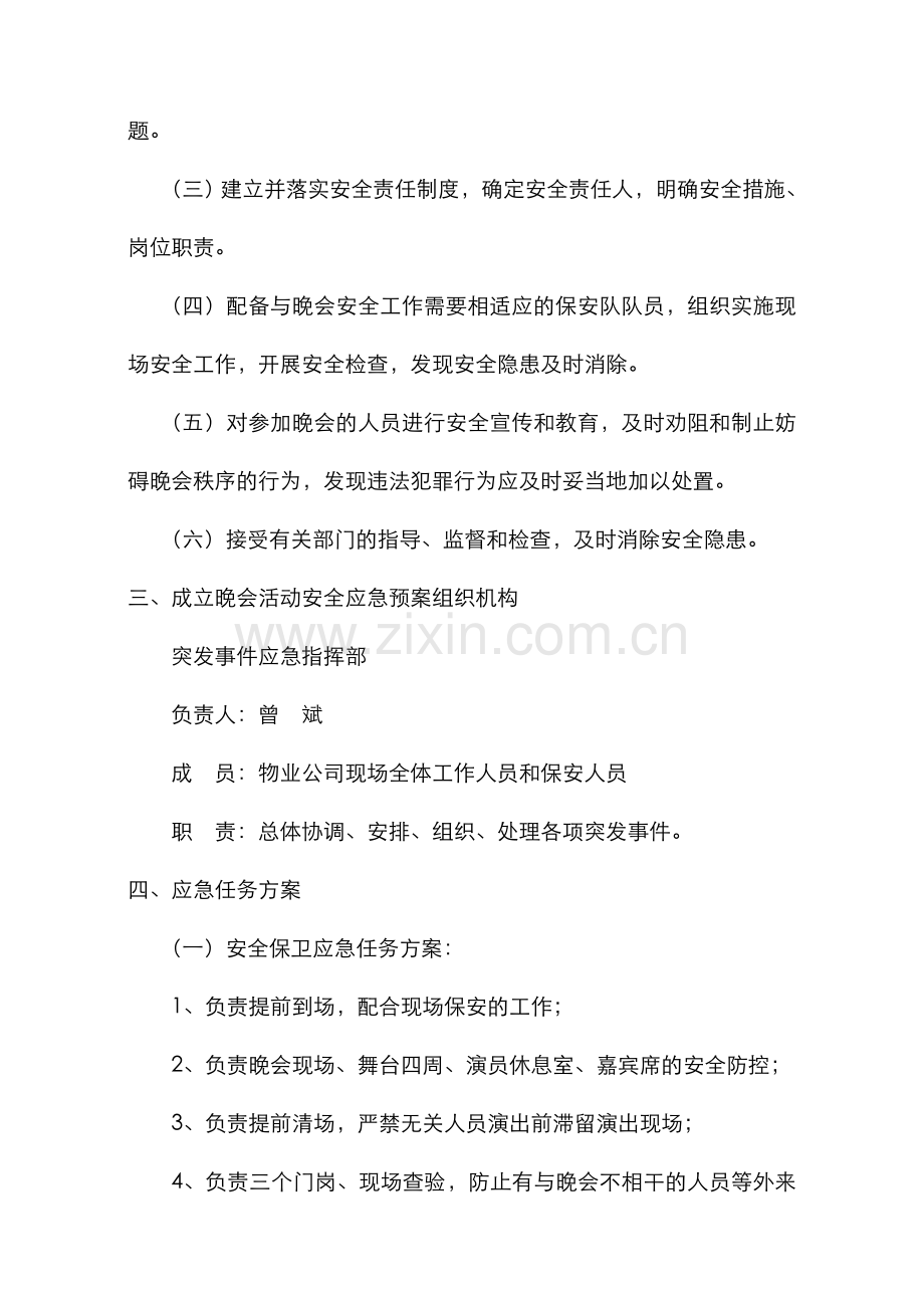 2022年迎国庆文艺晚会应急预案.doc_第2页