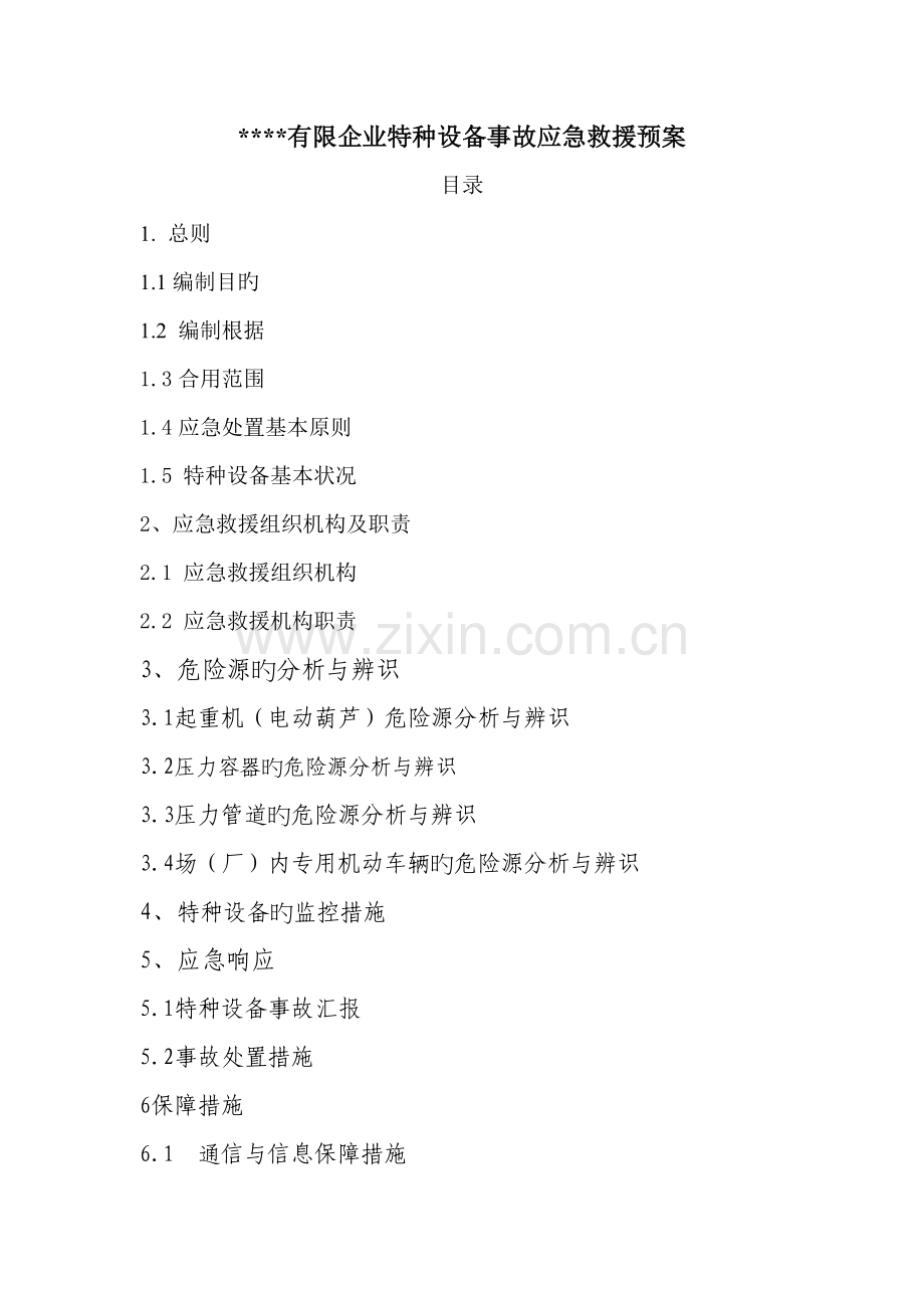 公司特种设备事故应急救援预案.doc_第1页