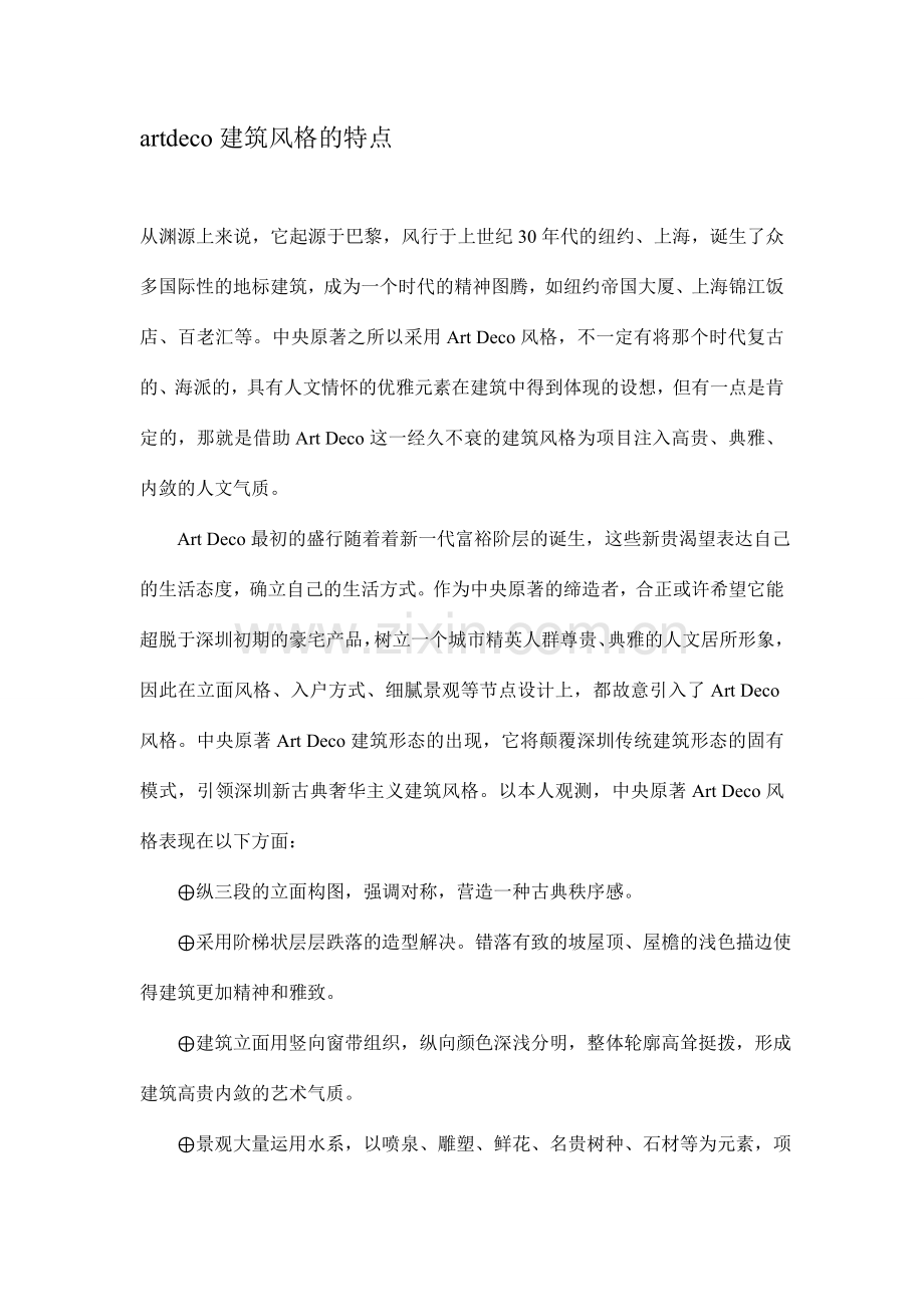 artdeco建筑风格的特点.doc_第1页