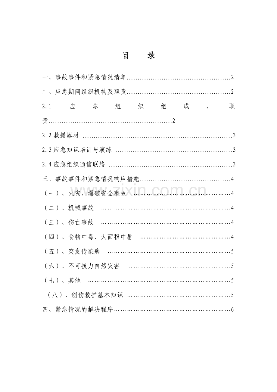 工程施工现场安全事故应急预案.doc_第1页