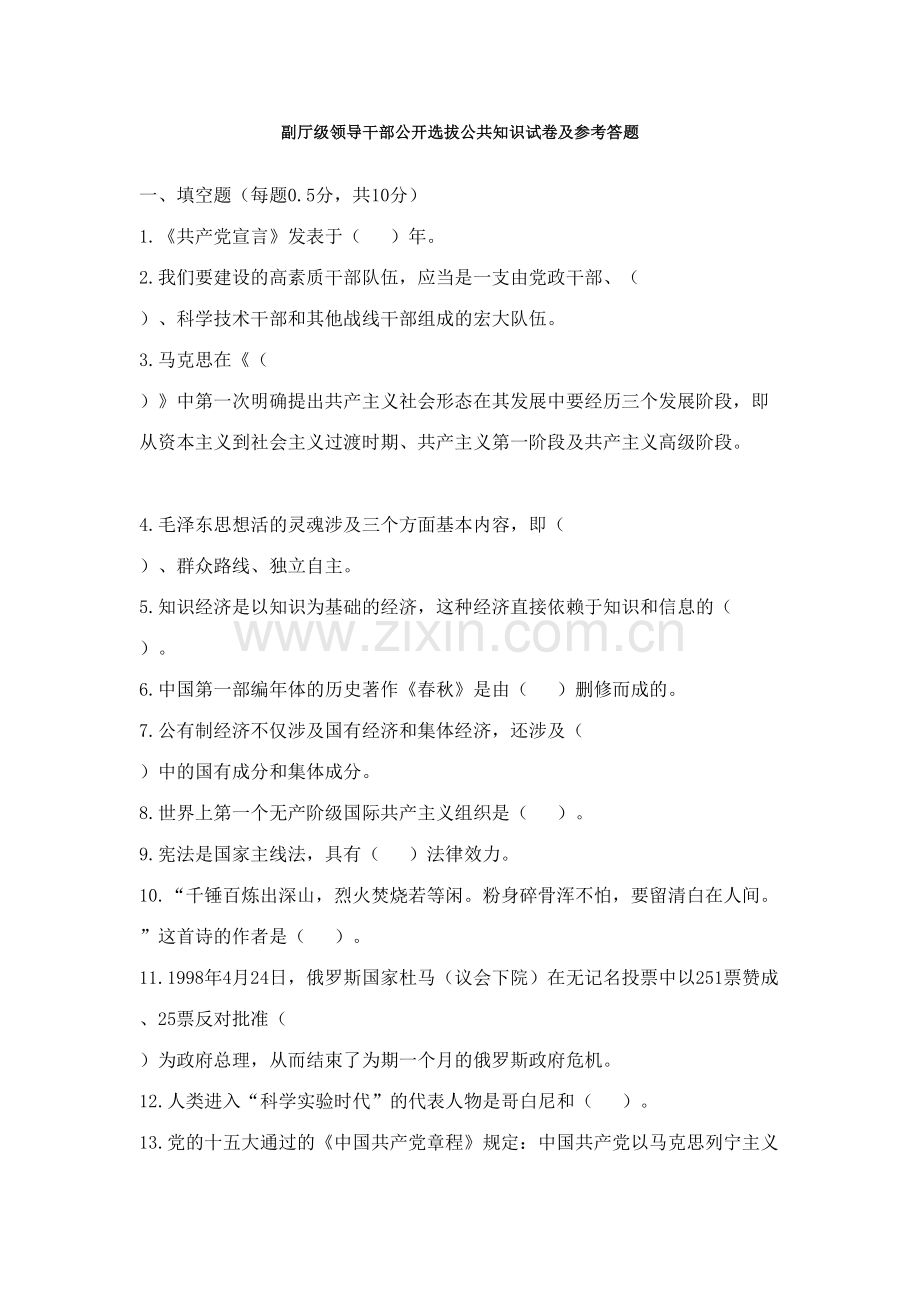 2023年副厅级领导干部公开选拔公共知识试卷及参考答题.doc_第1页