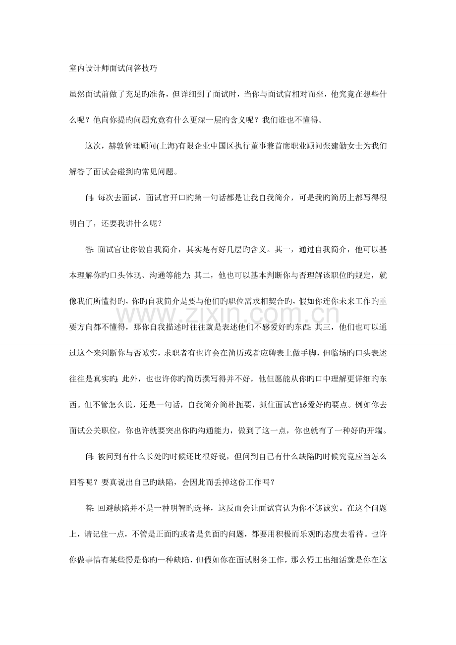 2023年室内设计师面试问答技巧.doc_第1页