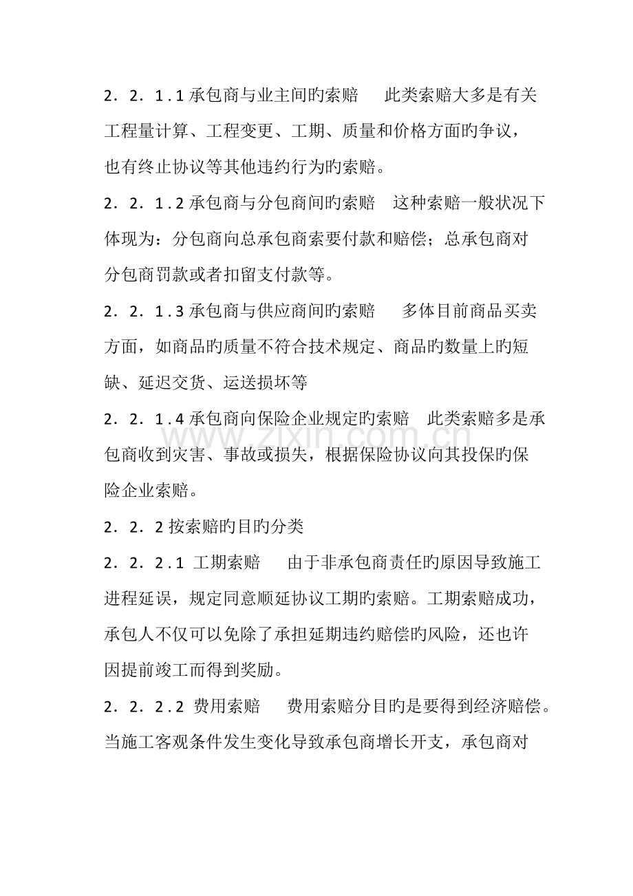 工程合同索赔及争端解决方法研究.doc_第2页