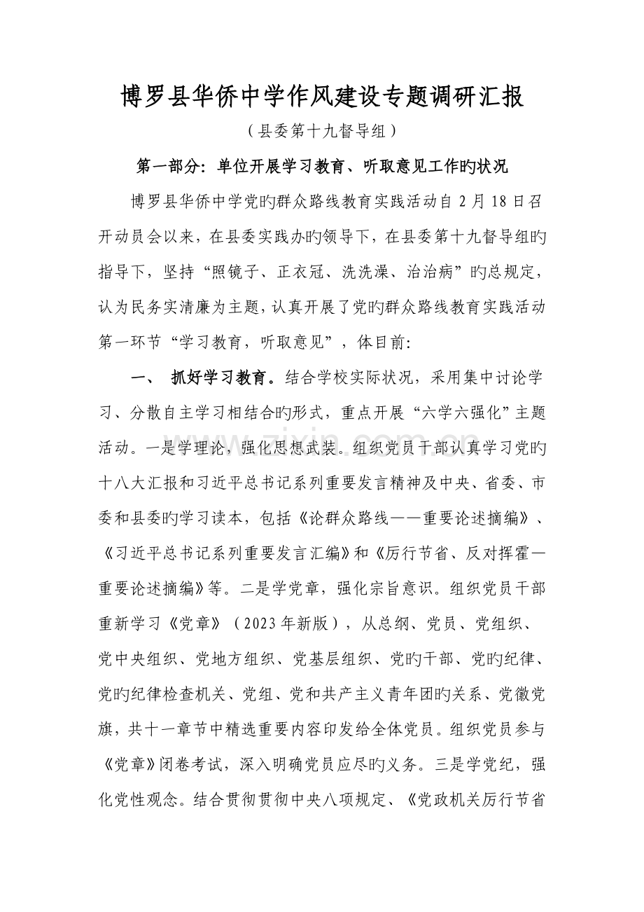 博师高级中学的作风建设专题调研报告.doc_第1页